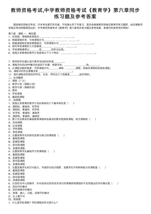 教师资格考试,中学教师资格考试《教育学》第六章同步练习题及参考答案