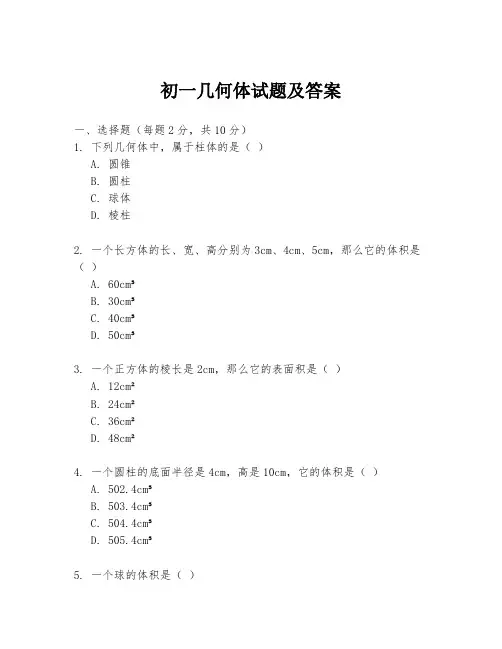 初一几何体试题及答案