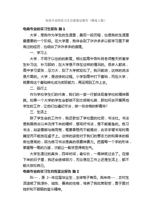 电商专业的实习生自我鉴定报告（精选4篇）