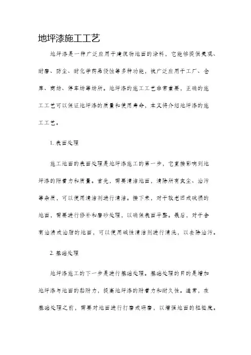 地坪漆施工工艺