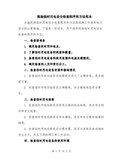 现场临时用电安全检查程序和方法范本