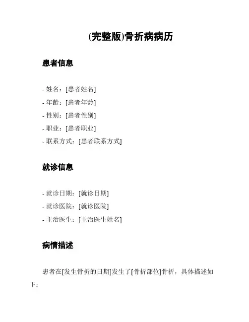 (完整版)骨折病病历