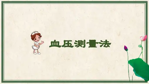 基础护理：血压测量法