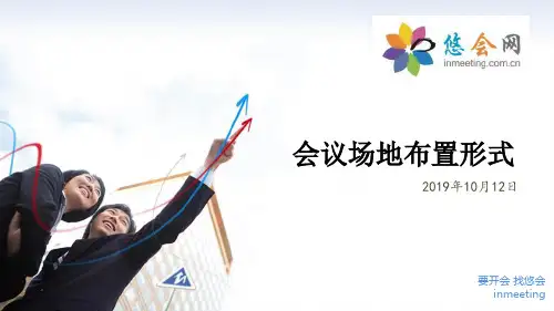 如何布置各形式会议场地12页PPT