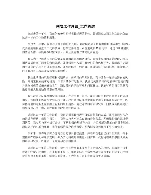 创安工作总结_工作总结