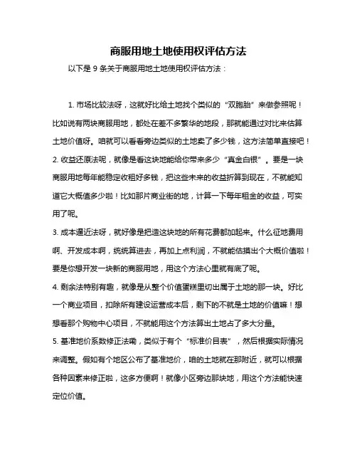 商服用地土地使用权评估方法