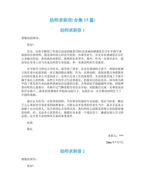 幼师求职信(合集15篇)