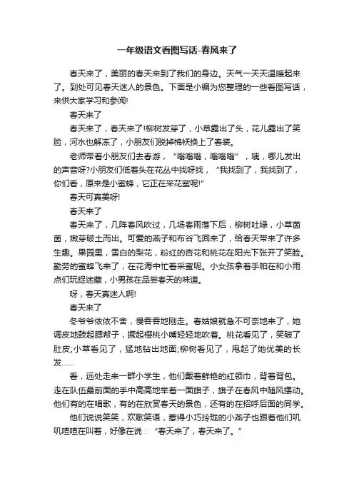一年级语文看图写话-春风来了