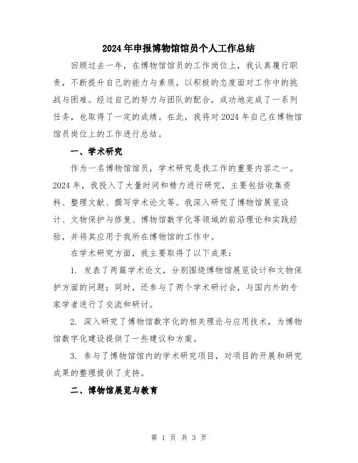 2024年申报博物馆馆员个人工作总结