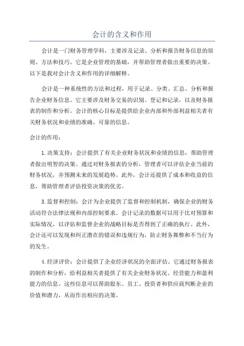 会计的含义和作用