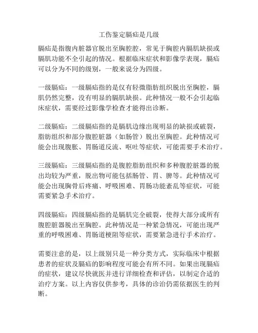 工伤鉴定膈疝是几级