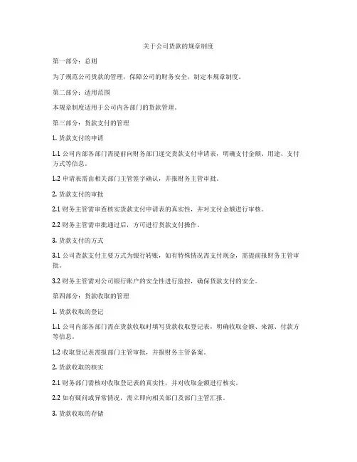 关于公司货款的规章制度