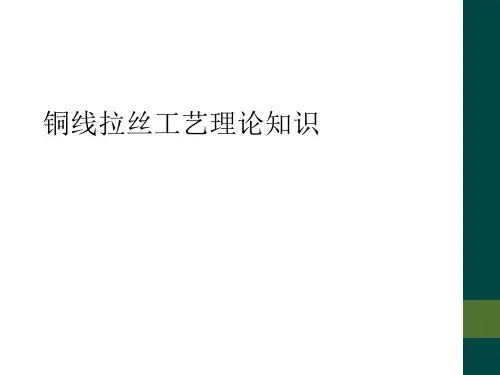 铜线拉丝工艺理论知识