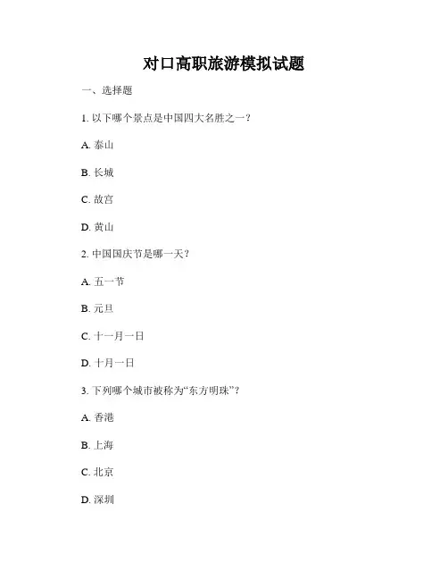 对口高职旅游模拟试题