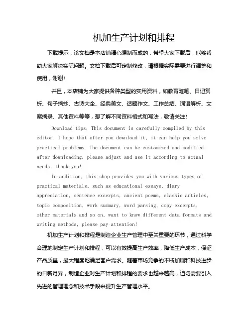 机加生产计划和排程