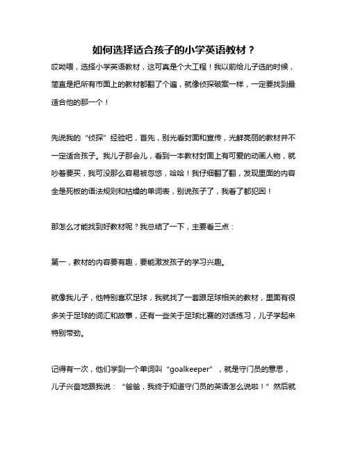 如何选择适合孩子的小学英语教材？