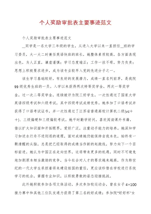 个人奖励审批表主要事迹范文