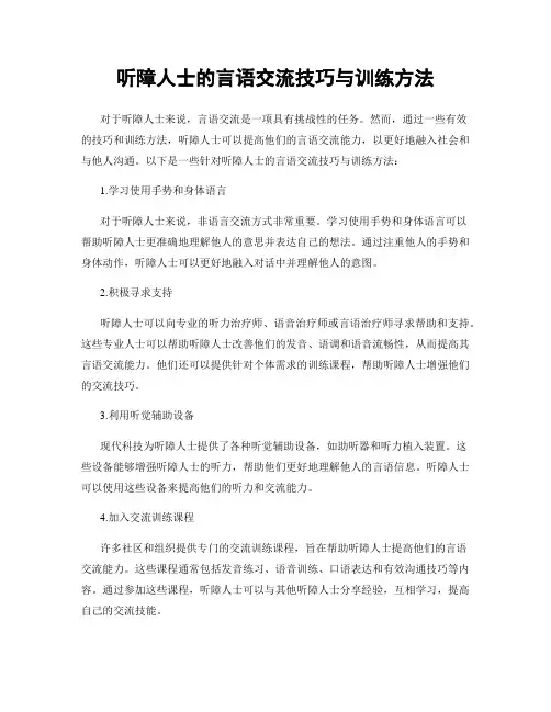 听障人士的言语交流技巧与训练方法