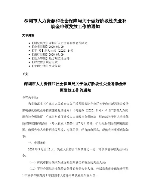 深圳市人力资源和社会保障局关于做好阶段性失业补助金申领发放工作的通知