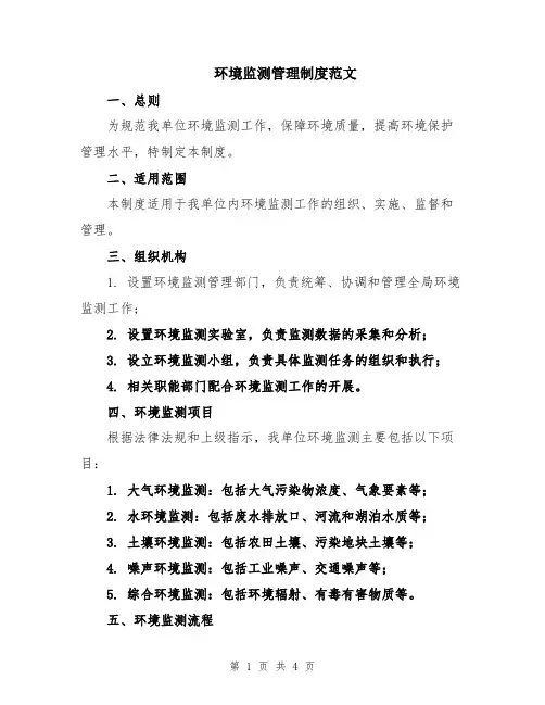 环境监测管理制度范文