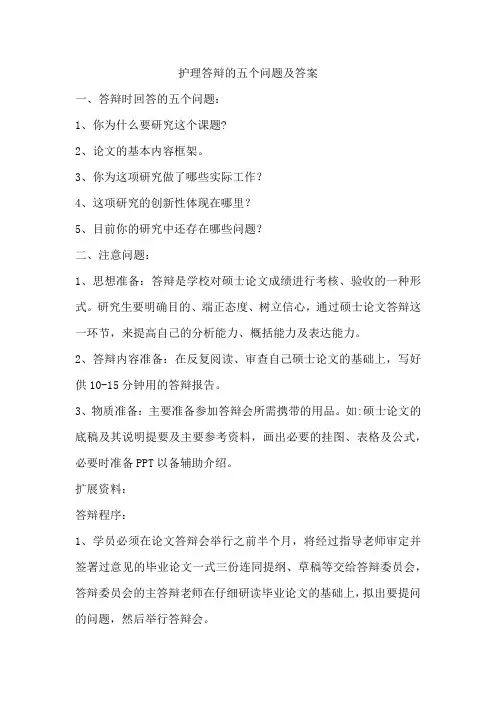 护理答辩的五个问题及答案