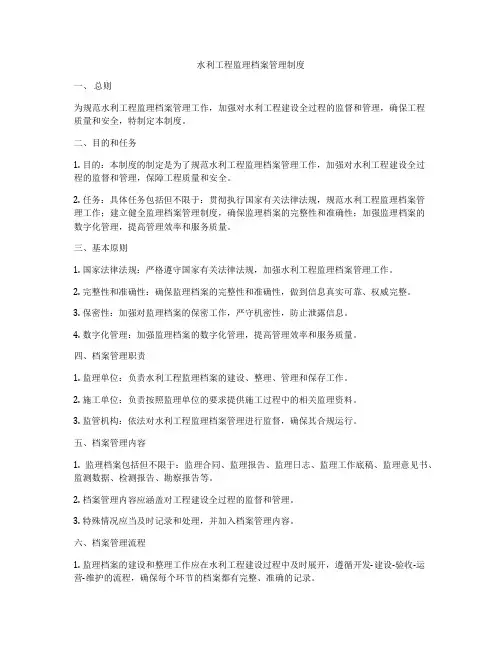 水利工程监理档案管理制度