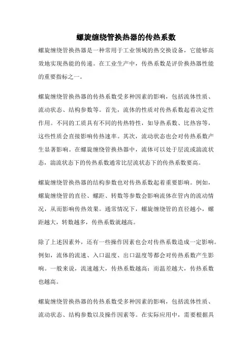 螺旋缠绕管换热器的传热系数