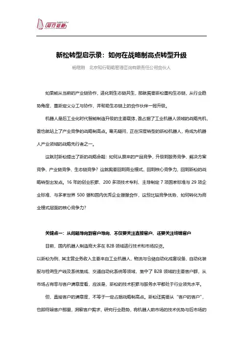 知行韬略杨继刚：新松转型启示录——如何在战略制高点转型升级