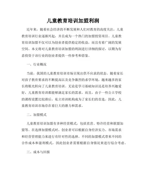 儿童教育培训加盟利润