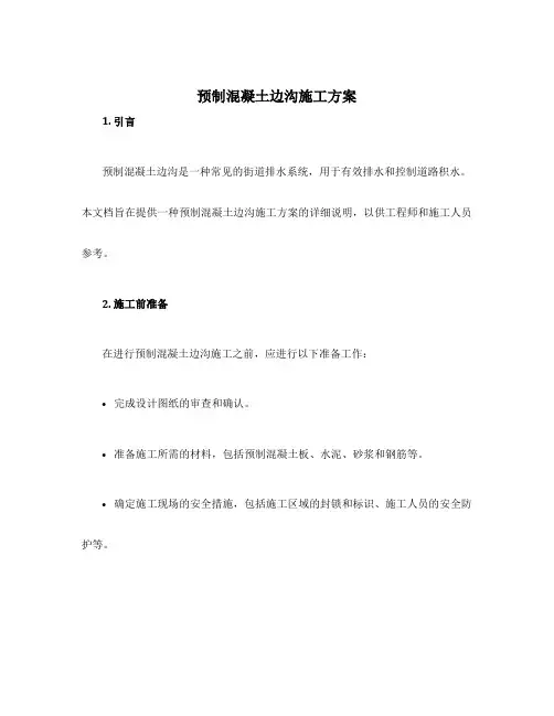 预制混凝土边沟施工方案