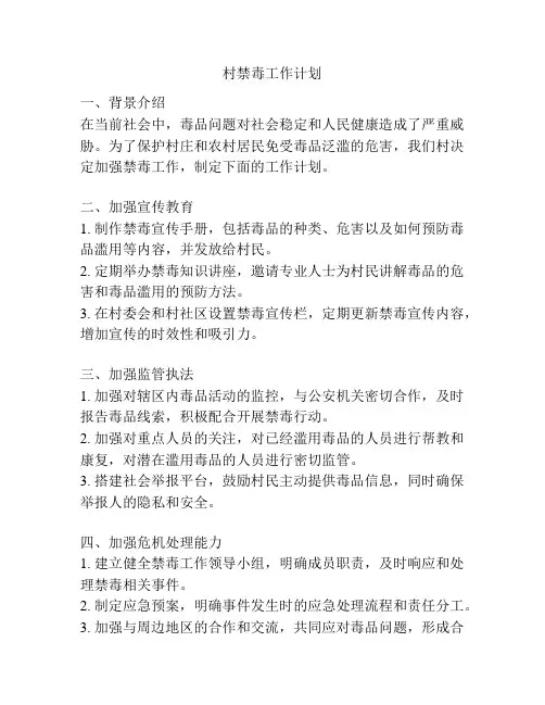 村禁毒工作计划