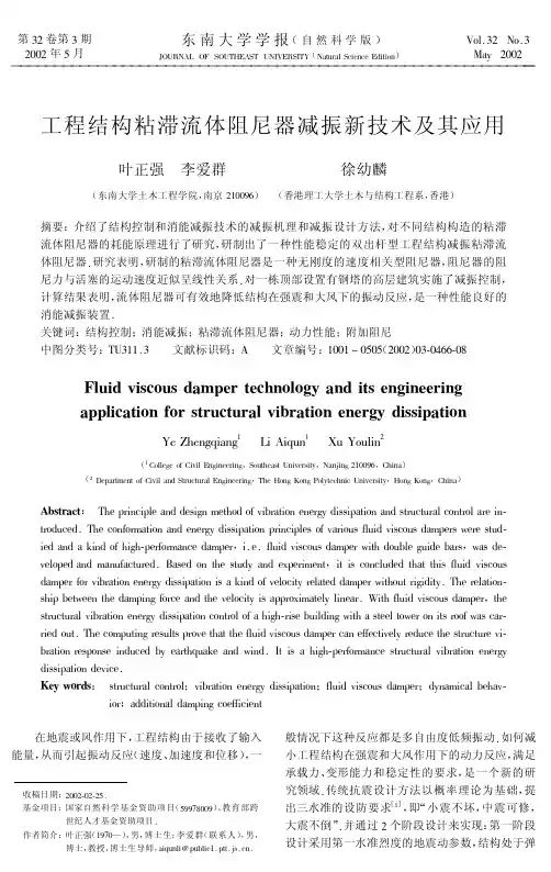 工程结构粘滞流体阻尼器减振新技术及其应用