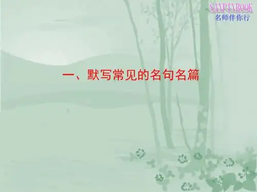一、默写常见的名句名篇