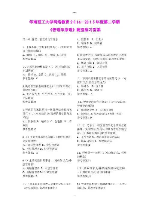 华南理工大学网络教育度第二学期管理学原理随堂练习答案