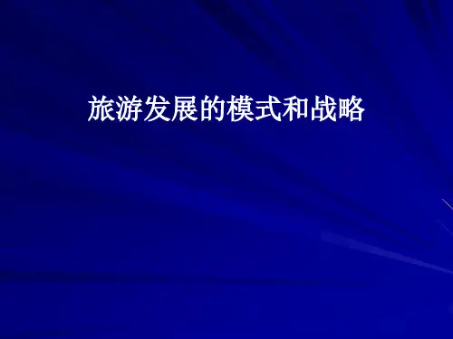 旅游发展的模式和战略