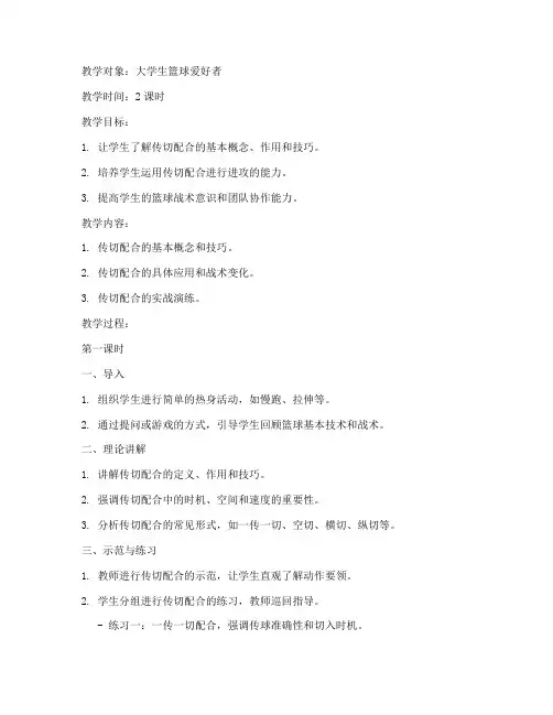 大学生篮球传切配合教案