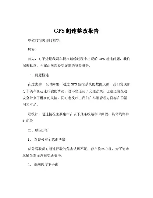GPS超速整改报告