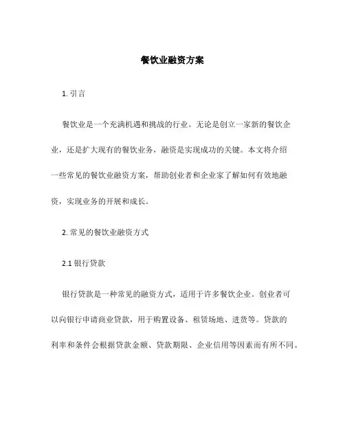 餐饮业融资方案
