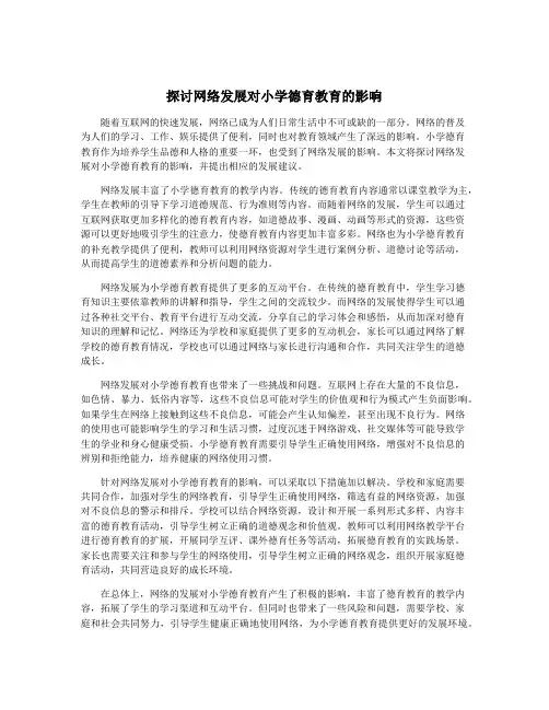 探讨网络发展对小学德育教育的影响