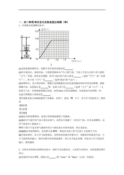 【精选】北师大版物理八年级上册 物态变化实验易错题(Word版 含答案)