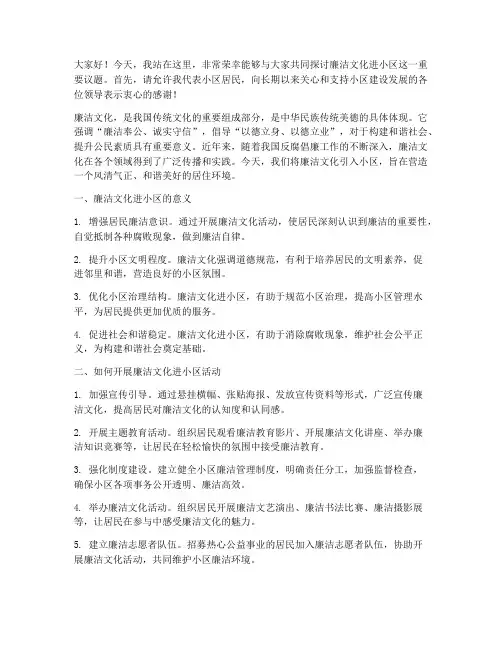 廉洁文化进小区演讲稿范文