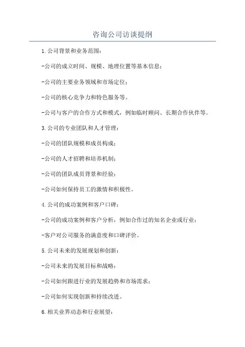 咨询公司访谈提纲