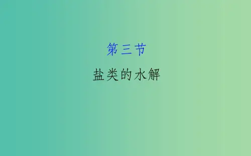 高考化学一轮复习 第八章 水溶液中的离子平衡 3 盐类的水解课件