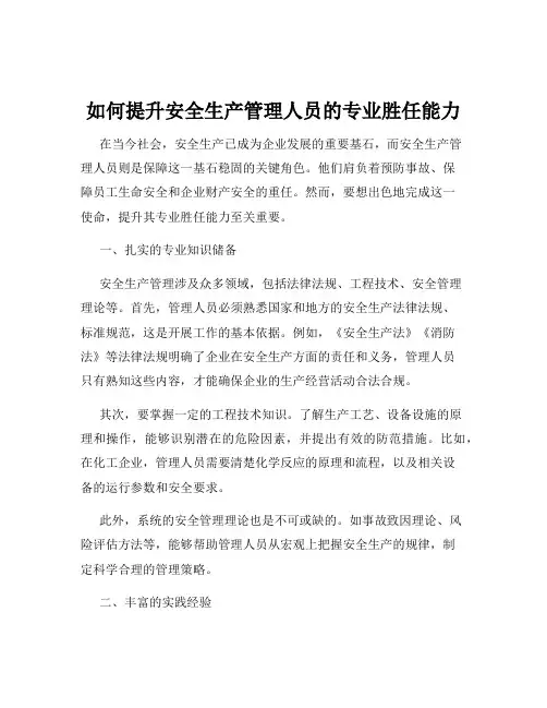 如何提升安全生产管理人员的专业胜任能力
