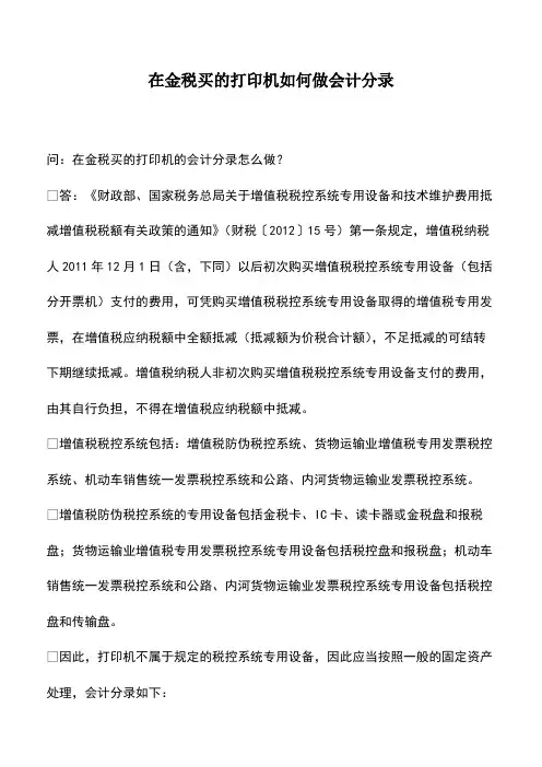 会计经验：在金税买的打印机如何做会计分录