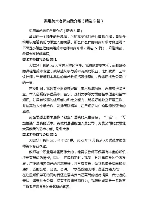 实用美术老师自我介绍（精选5篇）