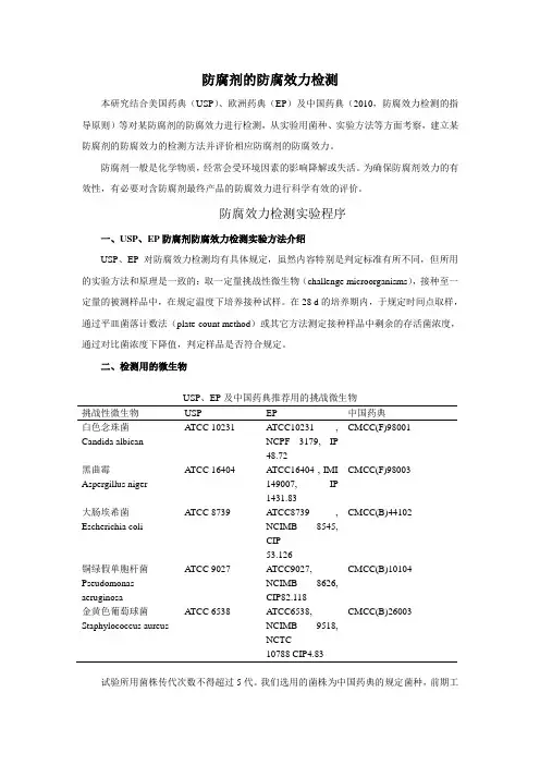 防腐剂的防腐效力检测