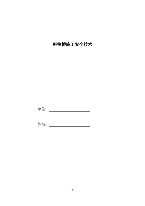 斜拉桥施工安全技术论文