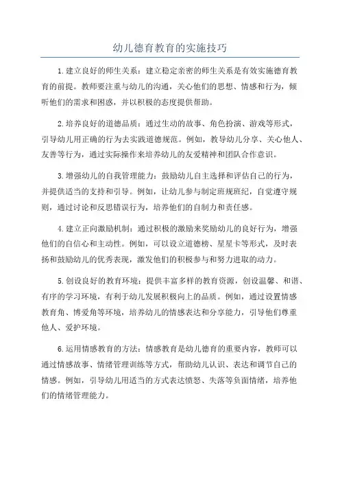 幼儿德育教育的实施技巧