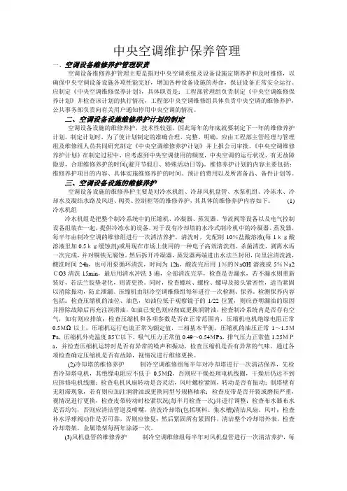 中央空调维护保养管理